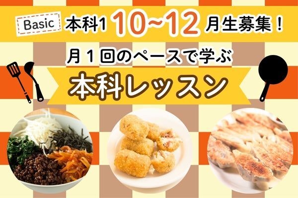 【秋コース募集中！】月１回で継続的に学べる、本科レッスン10月から秋コースがスタート！